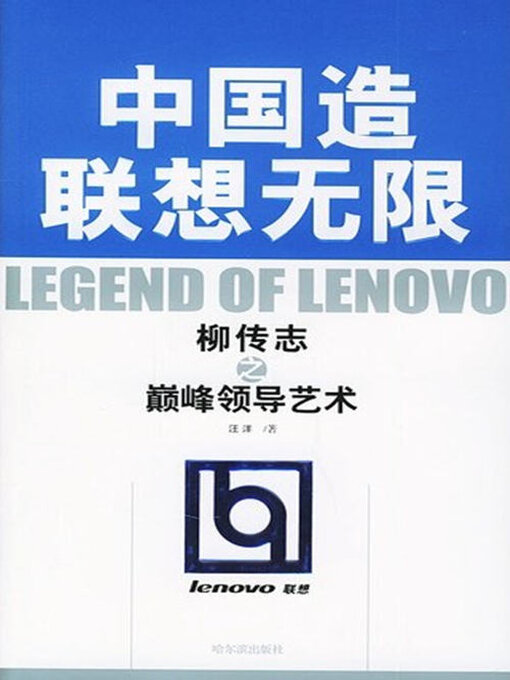 Title details for 中国造联想无限 by 汪洋 - Available